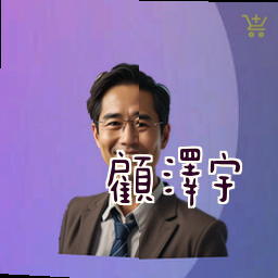 顾泽宇